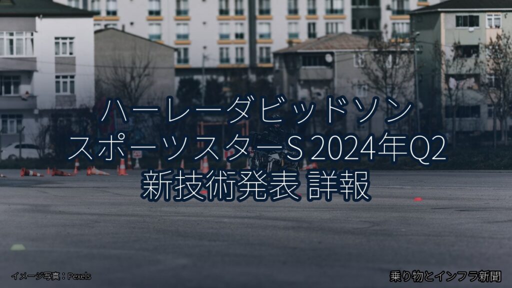 ハーレーダビッドソン スポーツスターS 2024年Q2 新技術発表 詳報（乗り物とインフラ新聞）