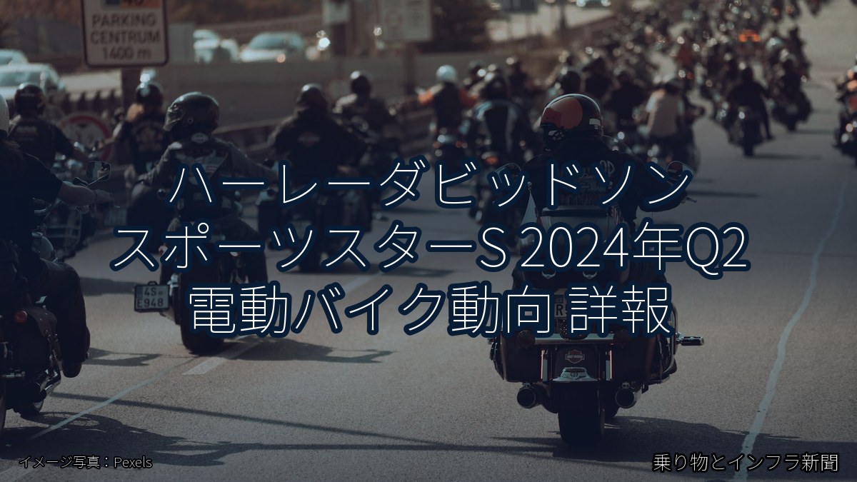 ハーレーダビッドソン スポーツスターS 2024年Q2 電動バイク動向 詳報（乗り物とインフラ新聞）