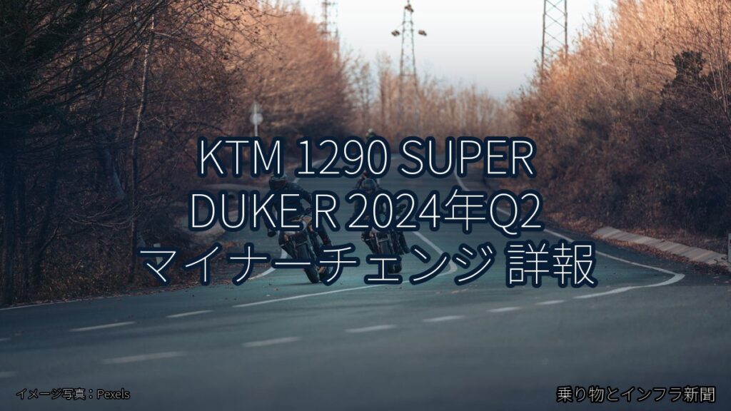 KTM 1290 SUPER DUKE R 2024年Q2 マイナーチェンジ 詳報（乗り物とインフラ新聞）
