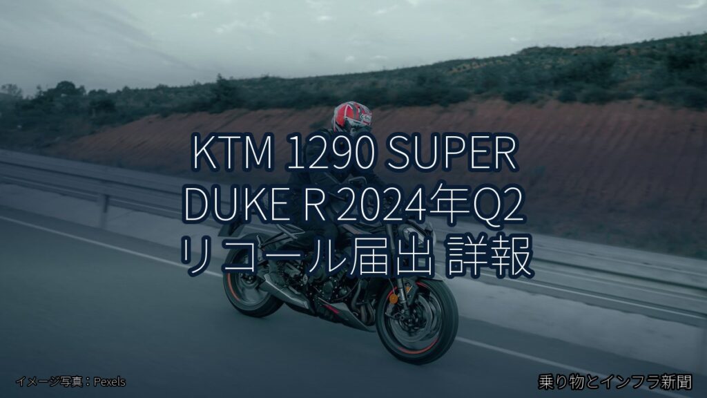 KTM 1290 SUPER DUKE R 2024年Q2 リコール届出 詳報（乗り物とインフラ新聞）