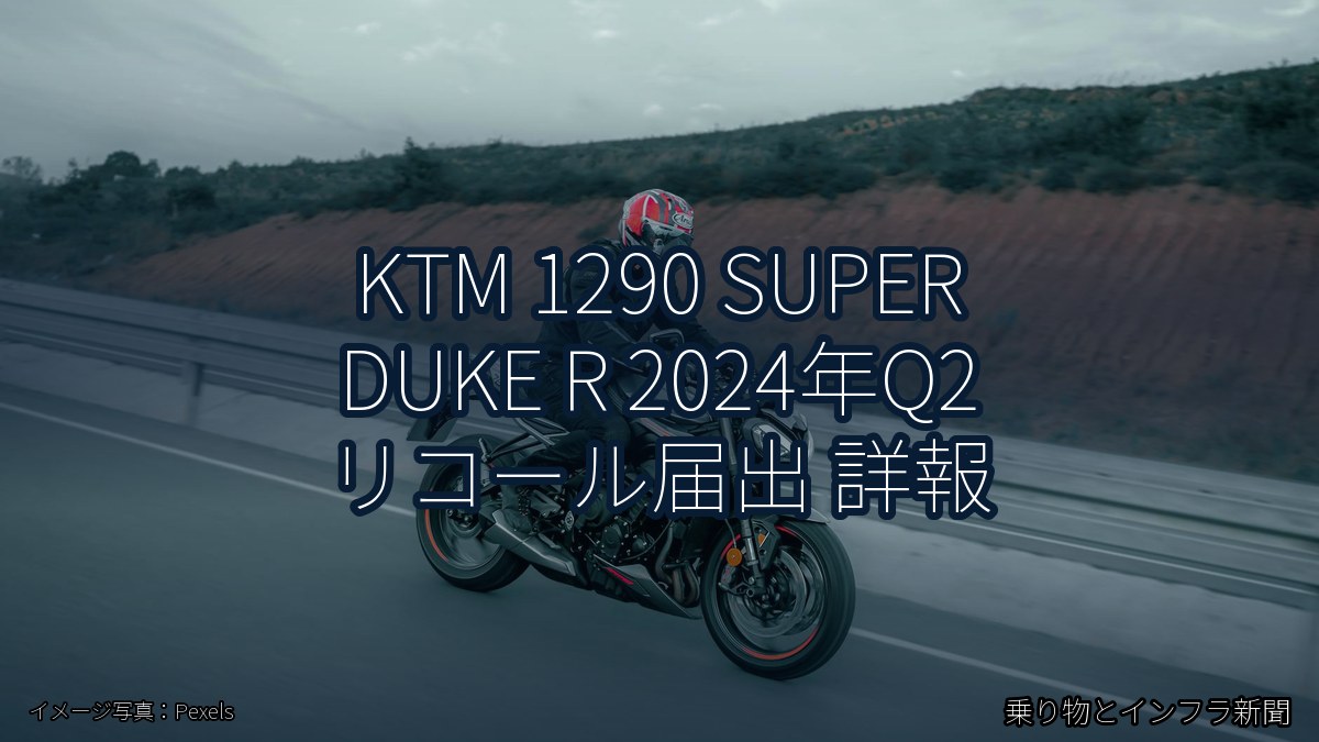 KTM 1290 SUPER DUKE R 2024年Q2 リコール届出 詳報（乗り物とインフラ新聞）