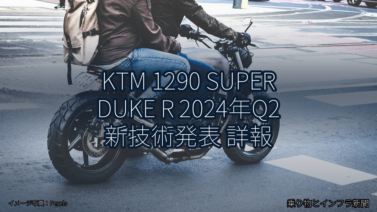 KTM 1290 SUPER DUKE R 2024年Q2 新技術発表 詳報（乗り物とインフラ新聞）