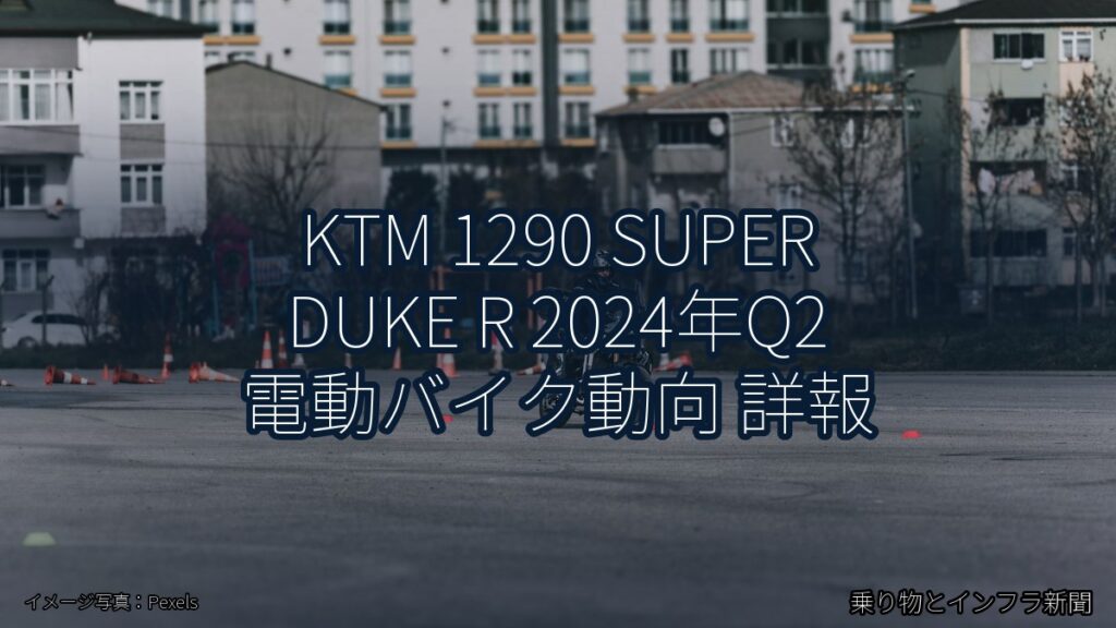 KTM 1290 SUPER DUKE R 2024年Q2 電動バイク動向 詳報（乗り物とインフラ新聞）