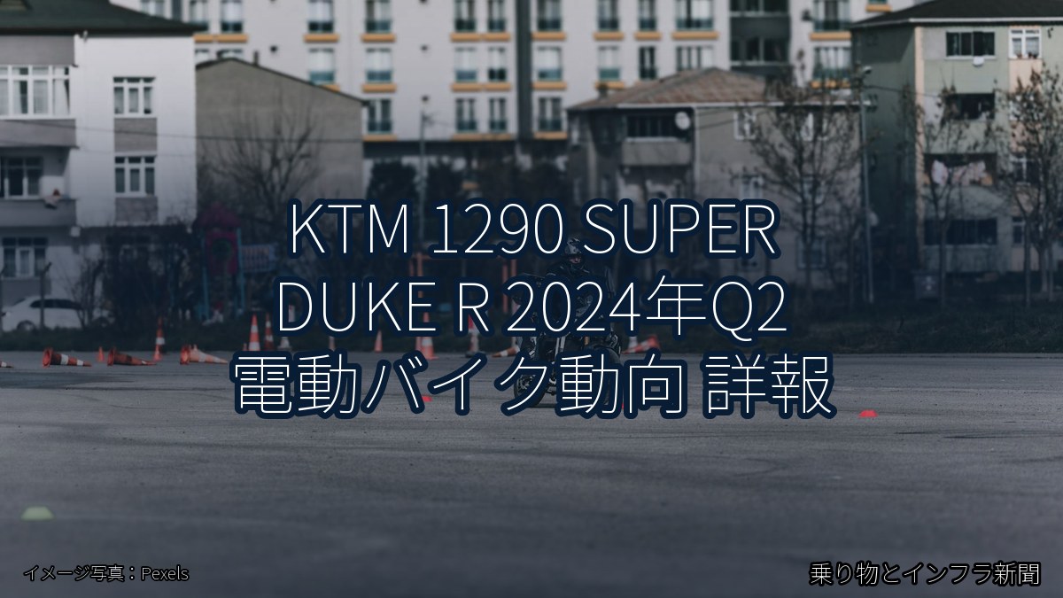 KTM 1290 SUPER DUKE R 2024年Q2 電動バイク動向 詳報（乗り物とインフラ新聞）