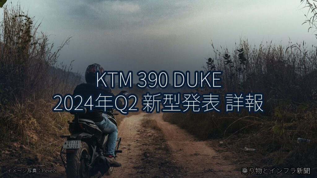 KTM 390 DUKE 2024年Q2 新型発表 詳報（乗り物とインフラ新聞）