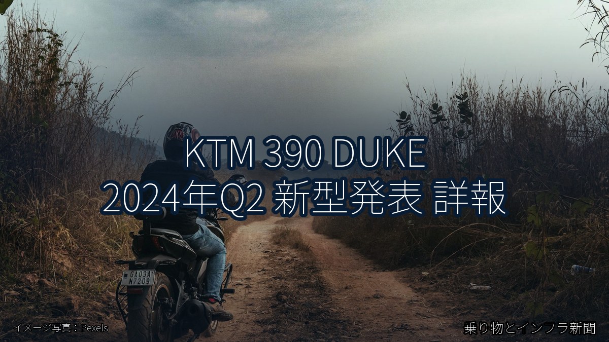 KTM 390 DUKE 2024年Q2 新型発表 詳報（乗り物とインフラ新聞）
