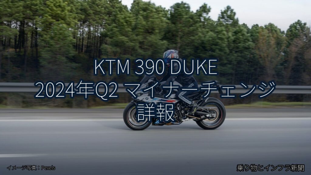 KTM 390 DUKE 2024年Q2 マイナーチェンジ 詳報（乗り物とインフラ新聞）