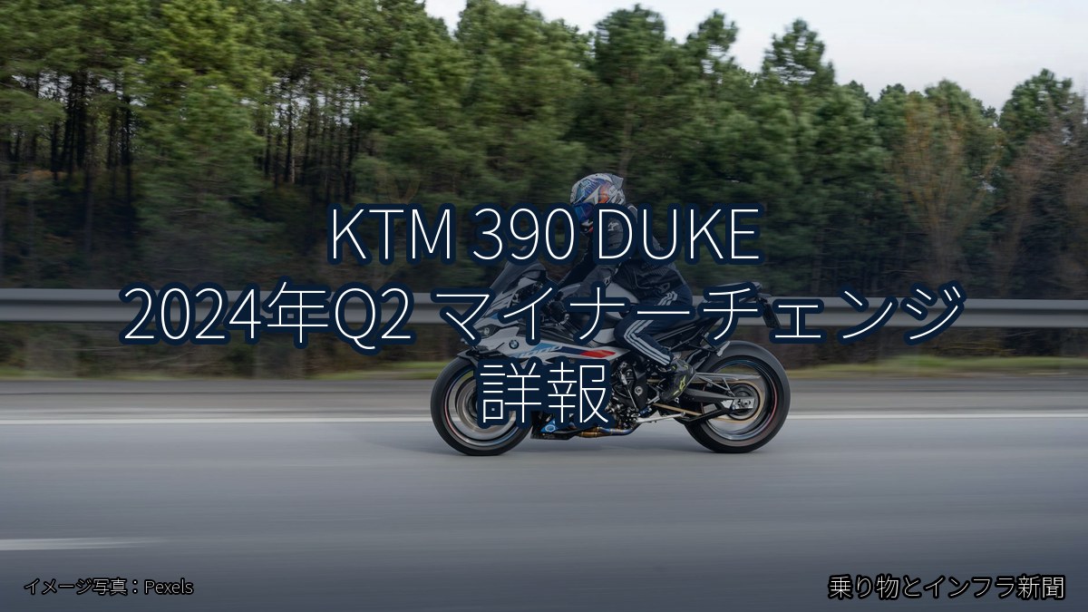 KTM 390 DUKE 2024年Q2 マイナーチェンジ 詳報（乗り物とインフラ新聞）