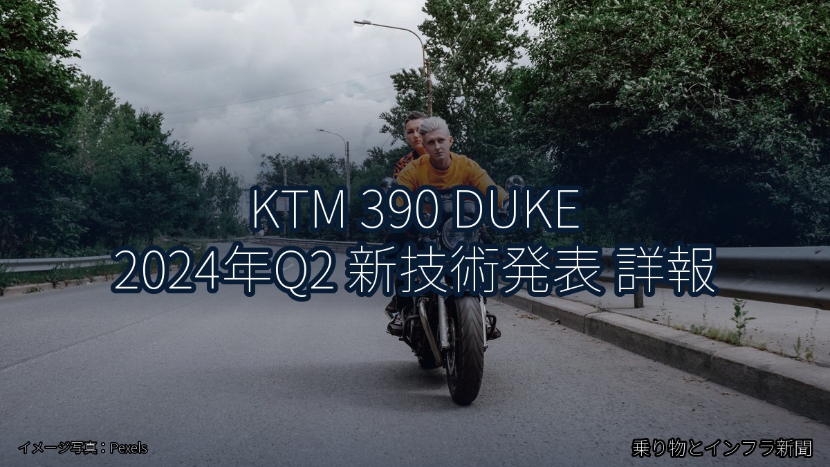 KTM 390 DUKE 2024年Q2 新技術発表 詳報(乗り物とインフラ新聞)