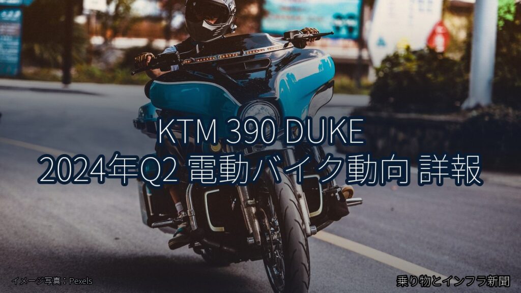 KTM 390 DUKE 2024年Q2 電動バイク動向 詳報（乗り物とインフラ新聞）