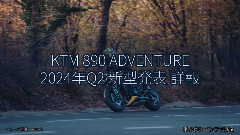 KTM 890 ADVENTURE 2024年Q2 新型発表 詳報（乗り物とインフラ新聞）