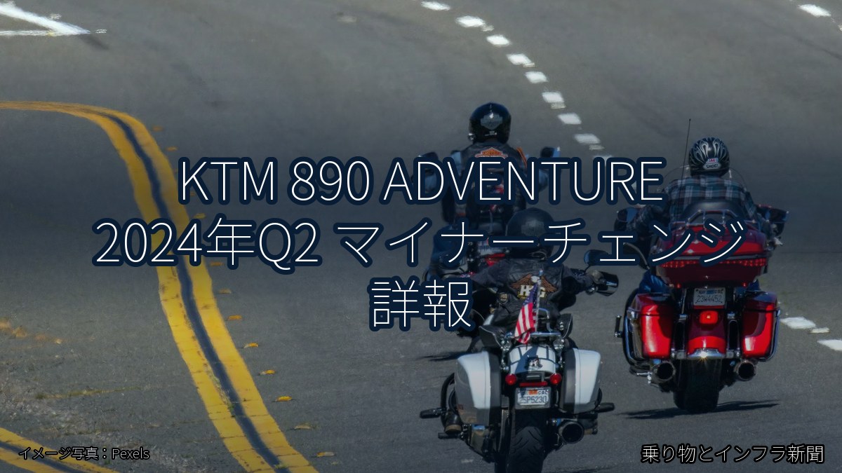 KTM 890 ADVENTURE 2024年Q2 マイナーチェンジ 詳報(乗り物とインフラ新聞)