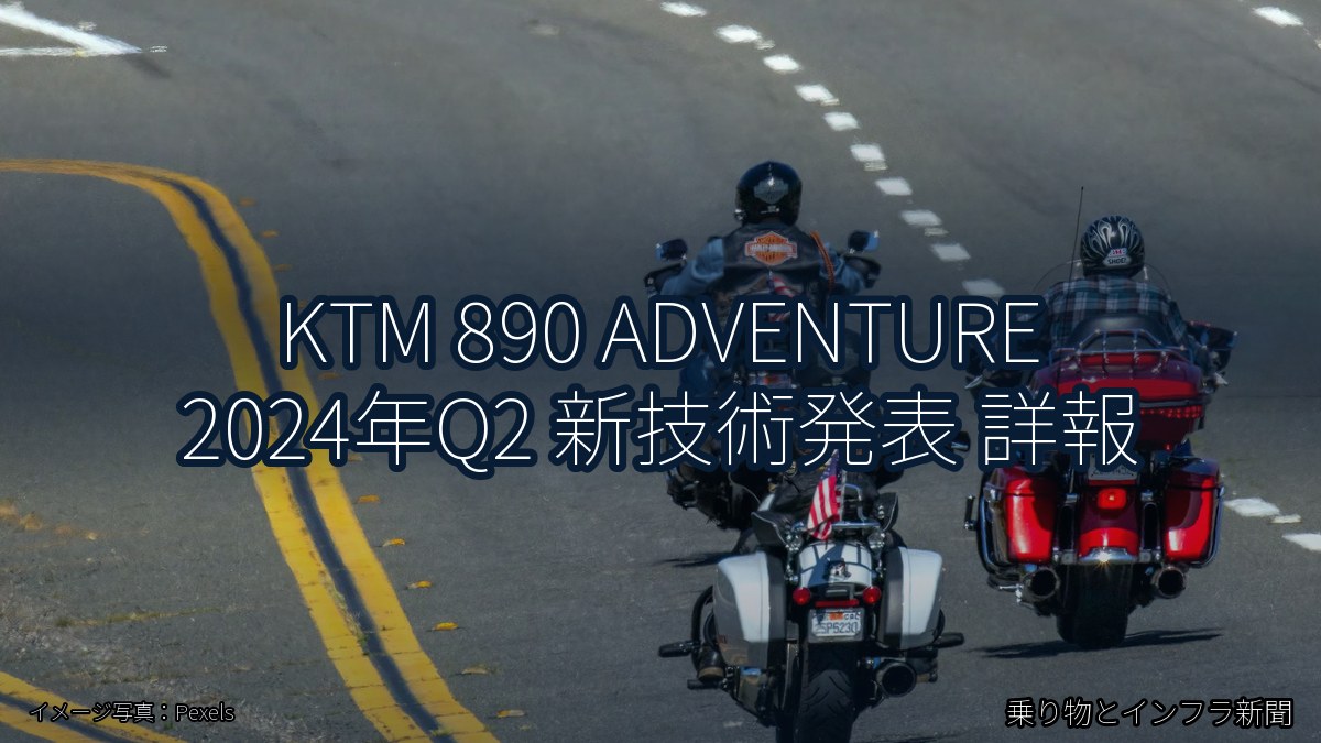KTM 890 ADVENTURE 2024年Q2 新技術発表 詳報（乗り物とインフラ新聞）