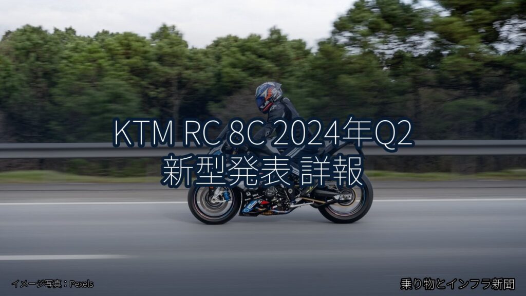 KTM RC 8C 2024年Q2 新型発表 詳報（乗り物とインフラ新聞）