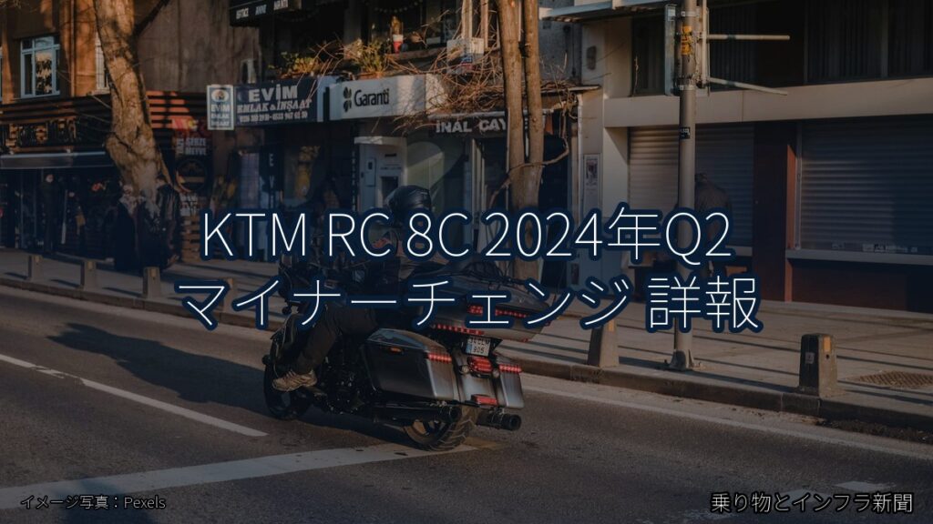 KTM RC 8C 2024年Q2 マイナーチェンジ 詳報（乗り物とインフラ新聞）