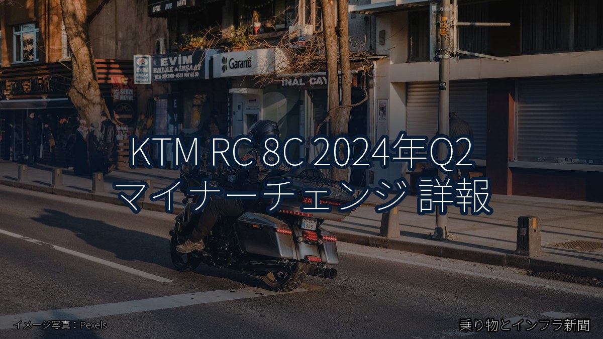 KTM RC 8C 2024年Q2 マイナーチェンジ 詳報（乗り物とインフラ新聞）