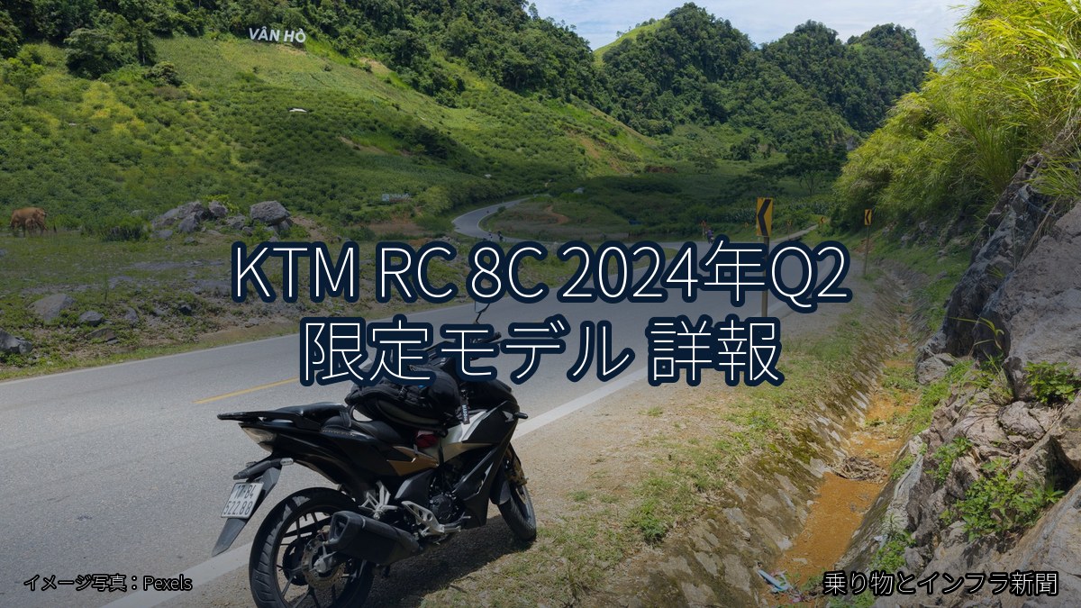 KTM RC 8C 2024年Q2 限定モデル 詳報（乗り物とインフラ新聞）