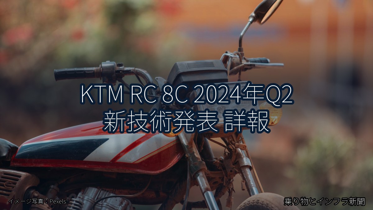 KTM RC 8C 2024年Q2 新技術発表 詳報（乗り物とインフラ新聞）
