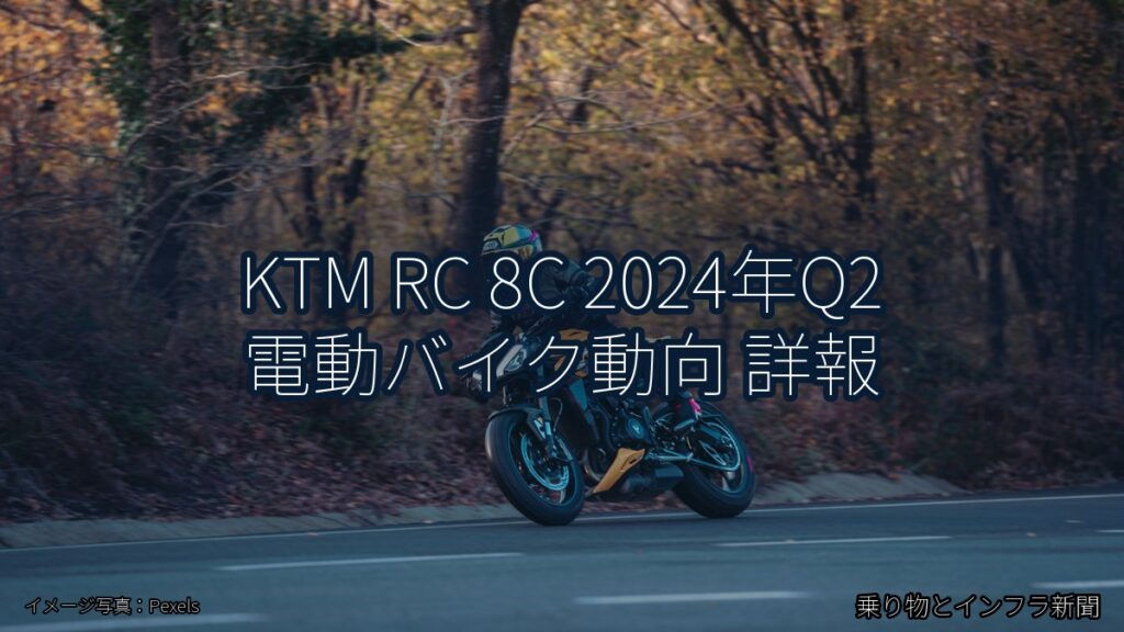 KTM RC 8C 2024年Q2 電動バイク動向 詳報（乗り物とインフラ新聞）