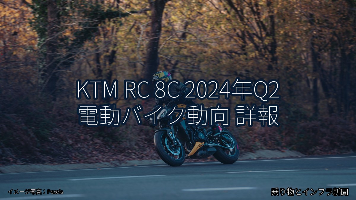KTM RC 8C 2024年Q2 電動バイク動向 詳報(乗り物とインフラ新聞)