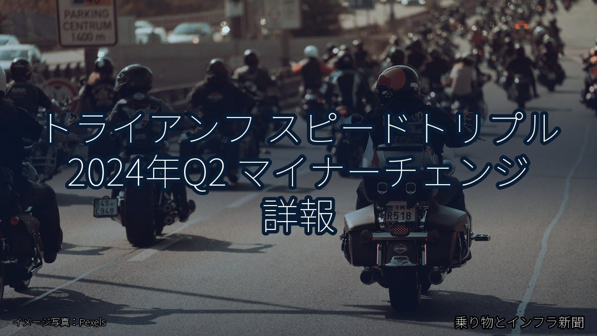 トライアンフ スピードトリプル 2024年Q2 マイナーチェンジ 詳報（乗り物とインフラ新聞）