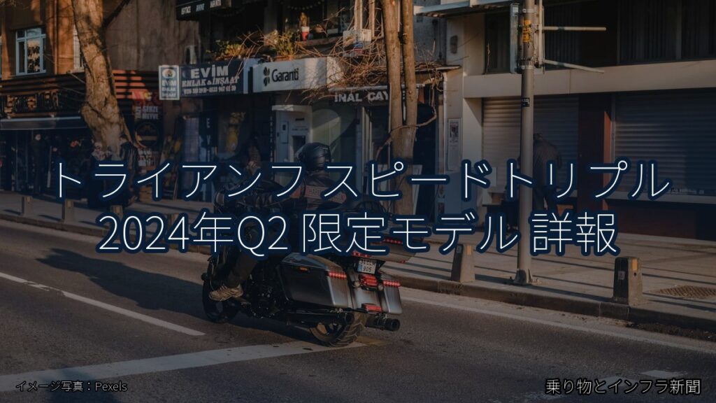 トライアンフ スピードトリプル 2024年Q2 限定モデル 詳報（乗り物とインフラ新聞）