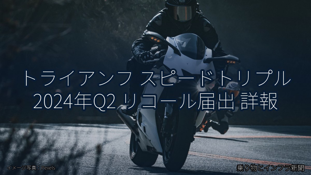 トライアンフ スピードトリプル 2024年Q2 リコール届出 詳報（乗り物とインフラ新聞）