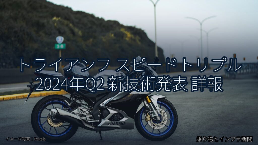 トライアンフ スピードトリプル 2024年Q2 新技術発表 詳報（乗り物とインフラ新聞）