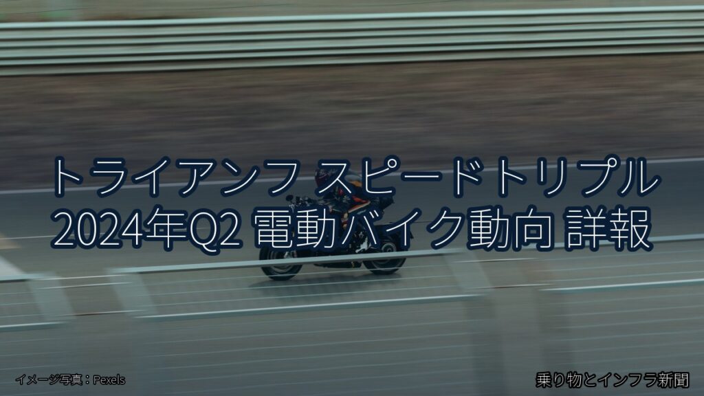 トライアンフ スピードトリプル 2024年Q2 電動バイク動向 詳報（乗り物とインフラ新聞）