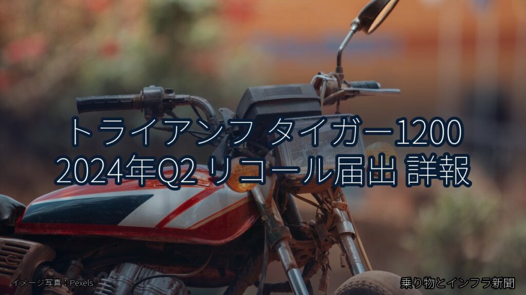 トライアンフ タイガー1200 2024年Q2 リコール届出 詳報（乗り物とインフラ新聞）