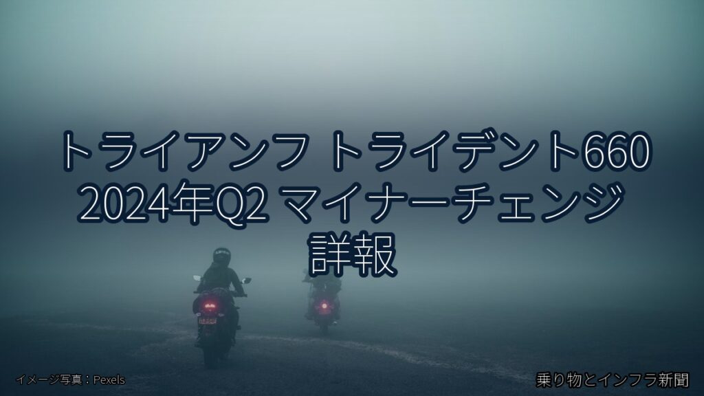 トライアンフ トライデント660 2024年Q2 マイナーチェンジ 詳報（乗り物とインフラ新聞）