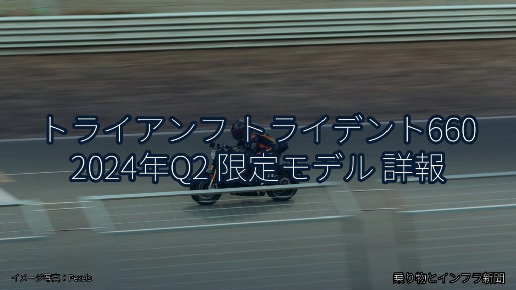 トライアンフ トライデント660 2024年Q2 限定モデル 詳報（乗り物とインフラ新聞）