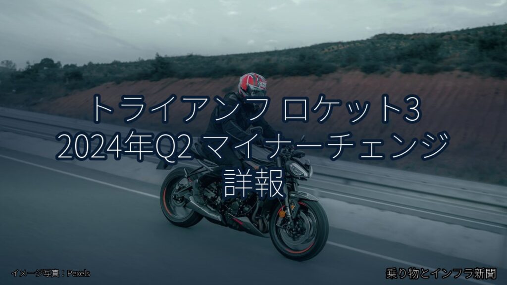 トライアンフ ロケット3 2024年Q2 マイナーチェンジ 詳報（乗り物とインフラ新聞）