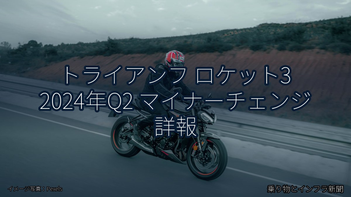 トライアンフ ロケット3 2024年Q2 マイナーチェンジ 詳報(乗り物とインフラ新聞)
