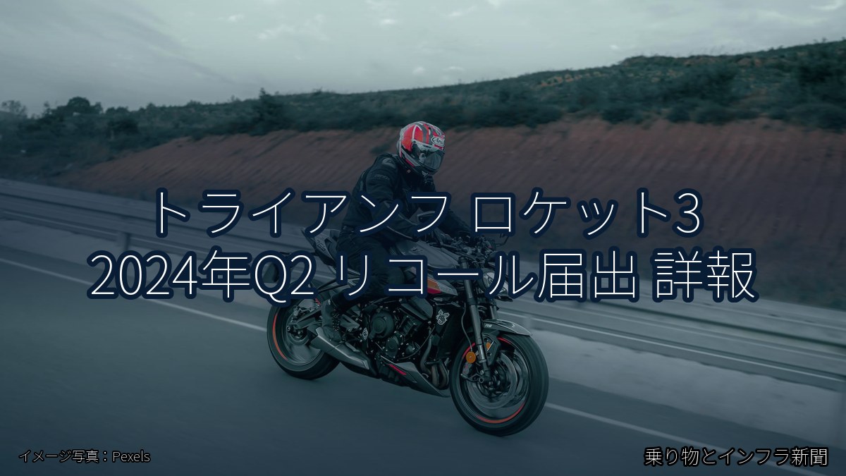 トライアンフ ロケット3 2024年Q2 リコール届出 詳報（乗り物とインフラ新聞）