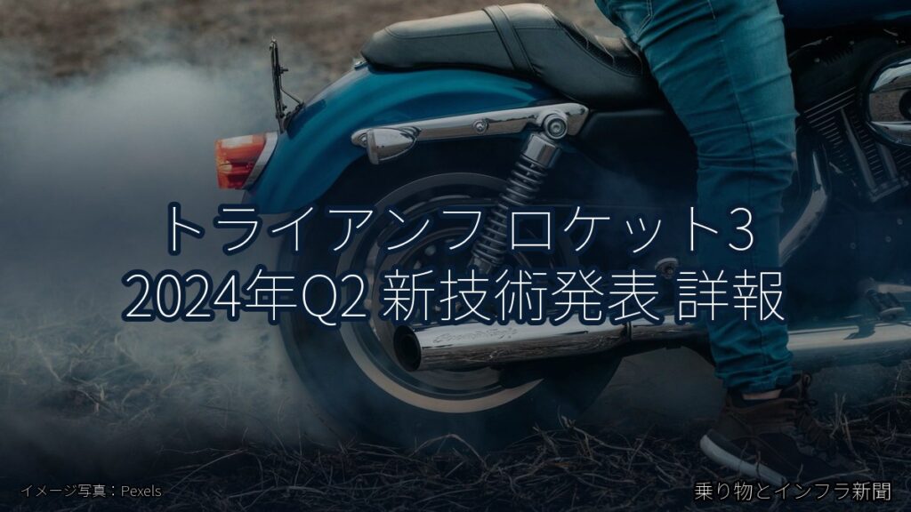 トライアンフ ロケット3 2024年Q2 新技術発表 詳報（乗り物とインフラ新聞）