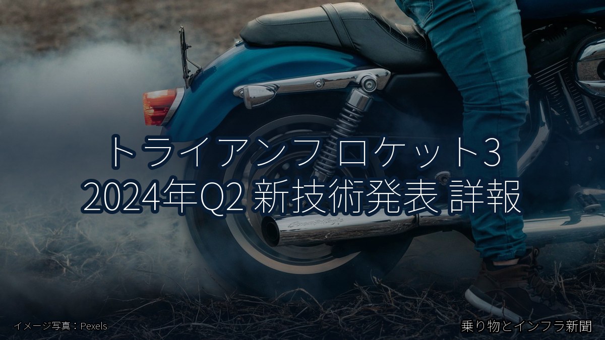 トライアンフ ロケット3 2024年Q2 新技術発表 詳報（乗り物とインフラ新聞）