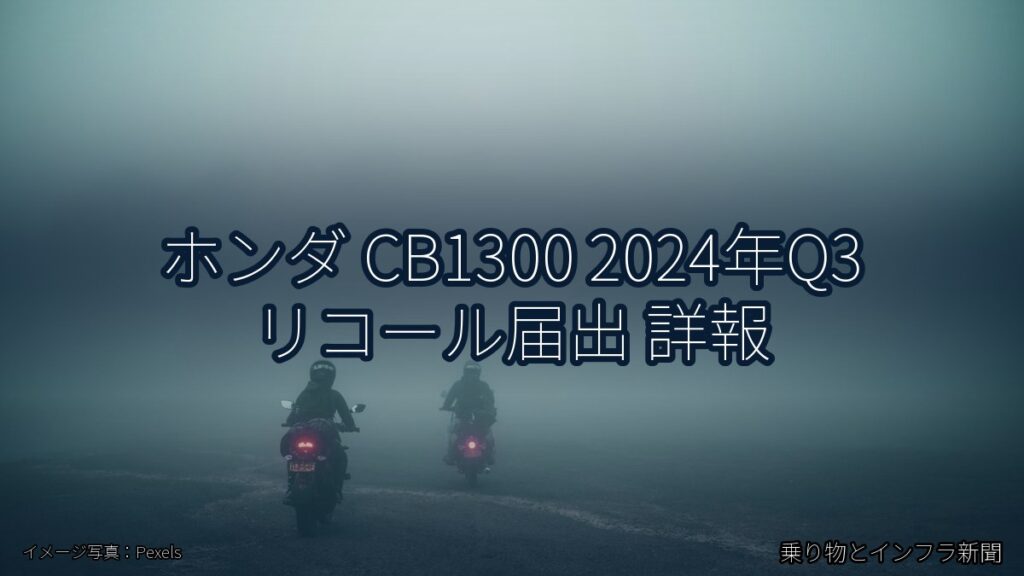 ホンダ CB1300 2024年Q3 リコール届出 詳報（乗り物とインフラ新聞）