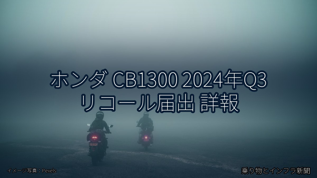 ホンダ CB1300 2024年Q3 リコール届出 詳報(乗り物とインフラ新聞)