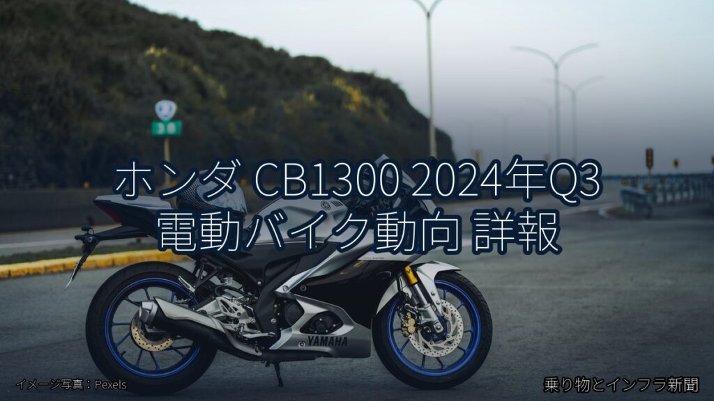 ホンダ CB1300 2024年Q3 電動バイク動向 詳報（乗り物とインフラ新聞）