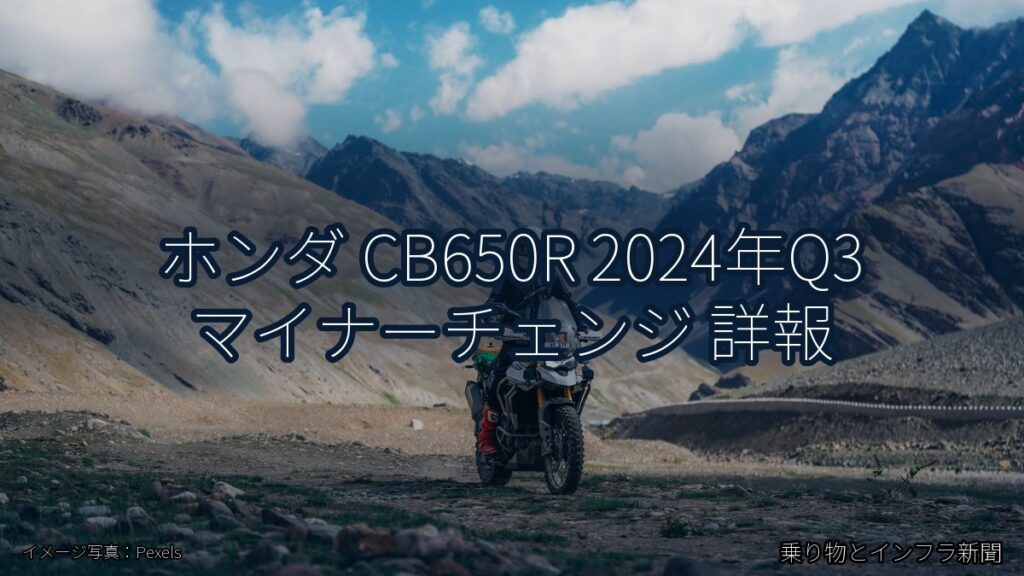 ホンダ CB650R 2024年Q3 マイナーチェンジ 詳報（乗り物とインフラ新聞）