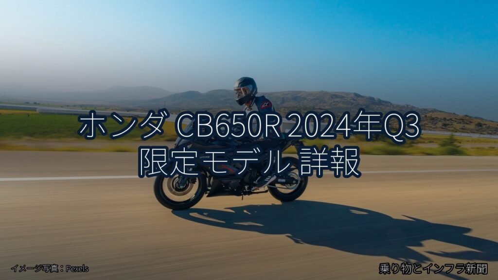 ホンダ CB650R 2024年Q3 限定モデル 詳報（乗り物とインフラ新聞）