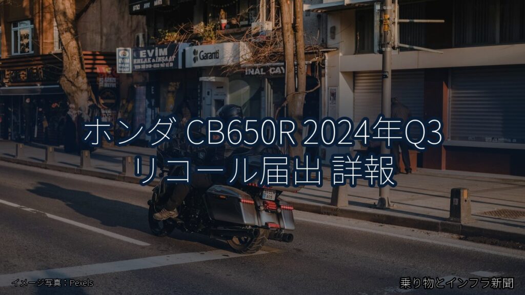 ホンダ CB650R 2024年Q3 リコール届出 詳報（乗り物とインフラ新聞）