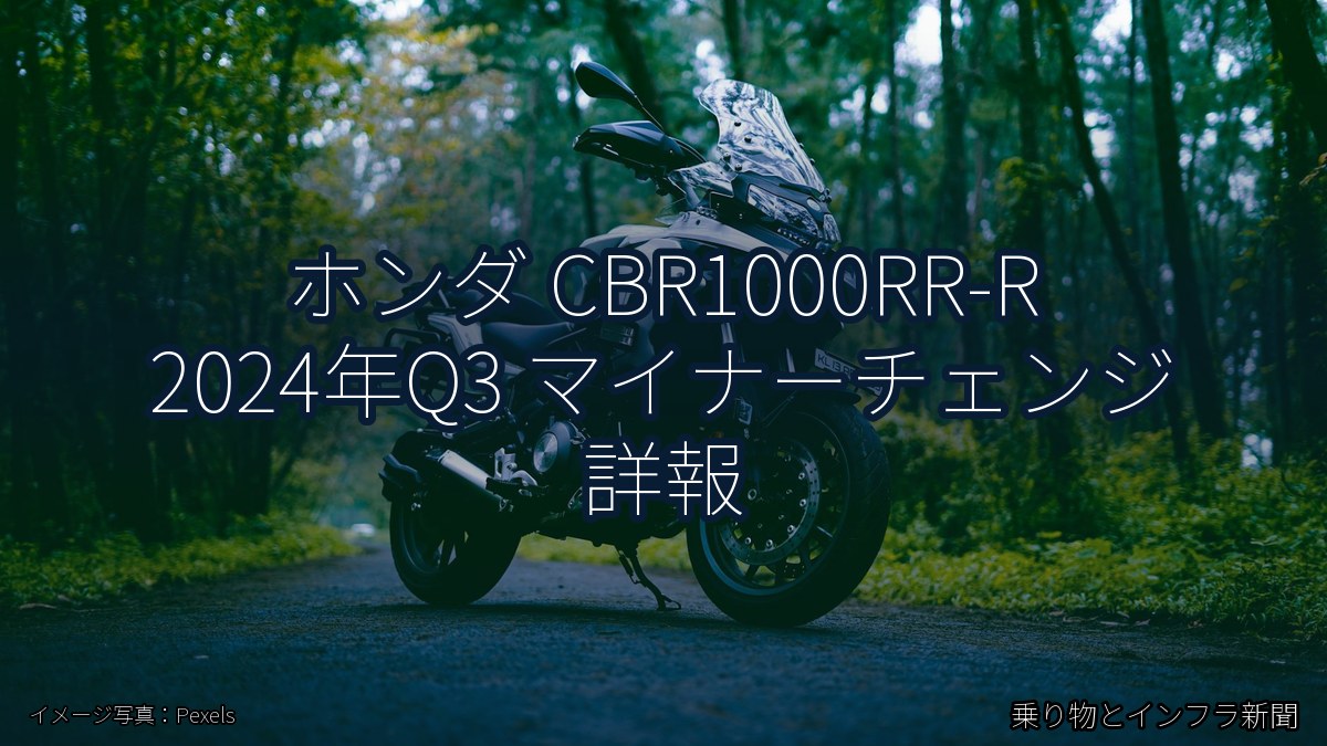 ホンダ CBR1000RR-R 2024年Q3 マイナーチェンジ 詳報（乗り物とインフラ新聞）