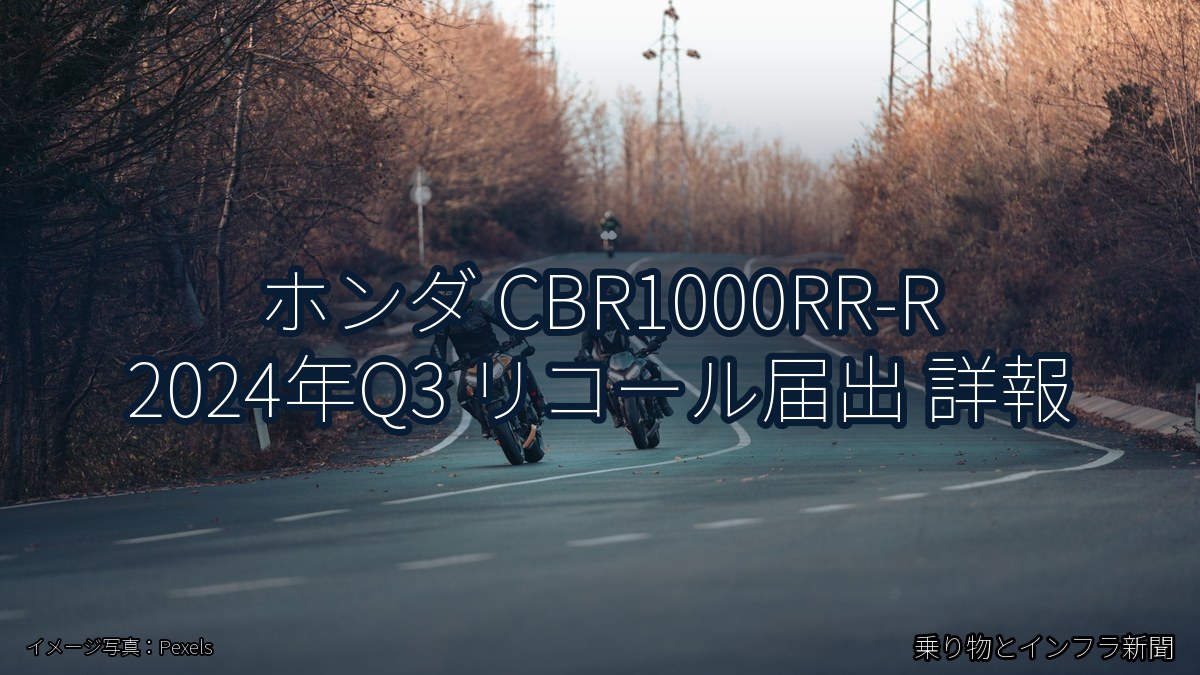 ホンダ CBR1000RR-R 2024年Q3 リコール届出 詳報（乗り物とインフラ新聞）