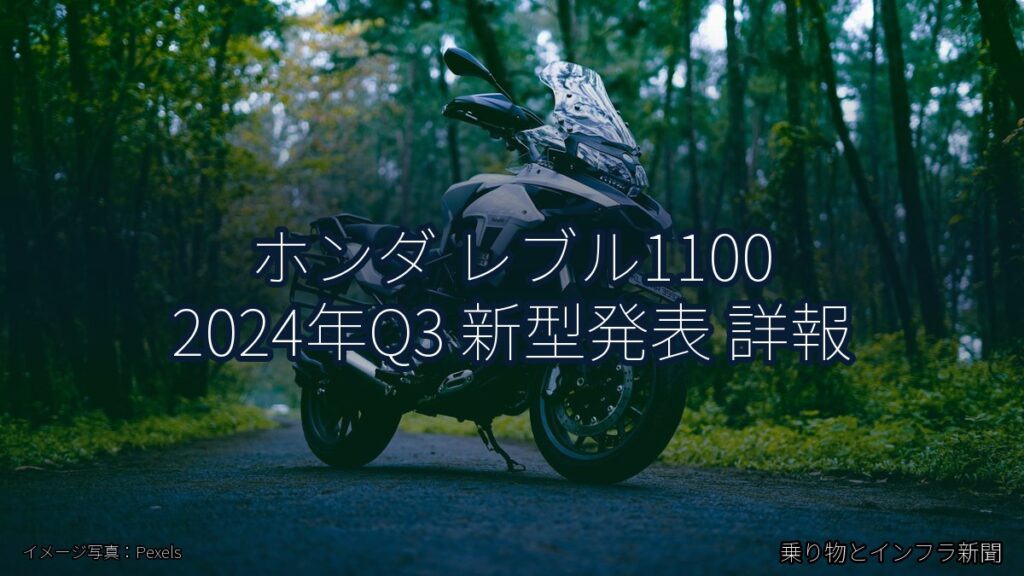 ホンダ レブル1100 2024年Q3 新型発表 詳報（乗り物とインフラ新聞）