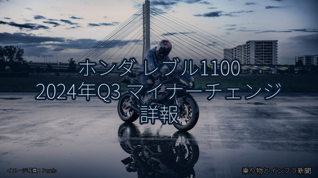 ホンダ レブル1100 2024年Q3 マイナーチェンジ 詳報（乗り物とインフラ新聞）