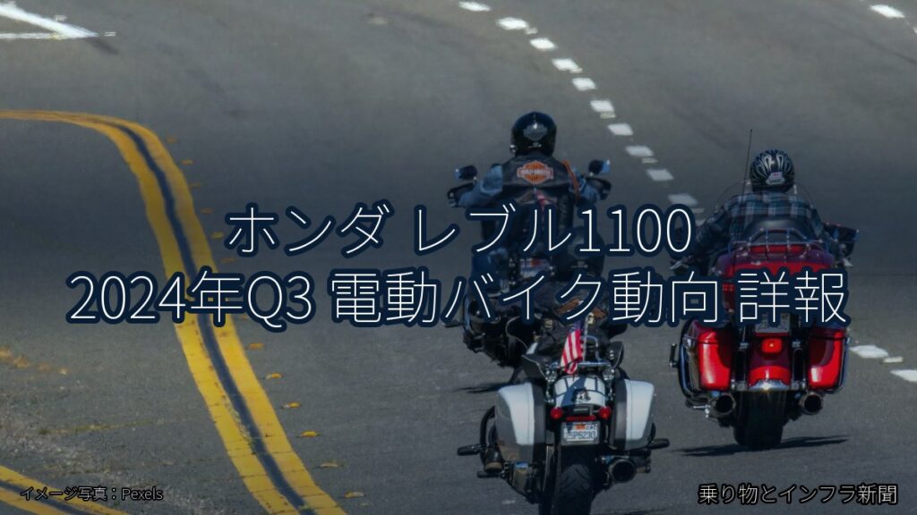 ホンダ レブル1100 2024年Q3 電動バイク動向 詳報（乗り物とインフラ新聞）