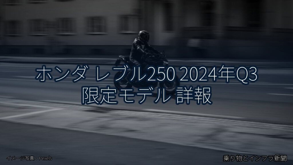 ホンダ レブル250 2024年Q3 限定モデル 詳報（乗り物とインフラ新聞）