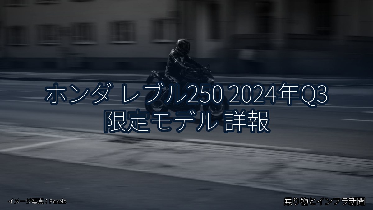 ホンダ レブル250 2024年Q3 限定モデル 詳報（乗り物とインフラ新聞）